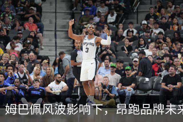 姆巴佩风波影响下，昂跑品牌未来悬而未决