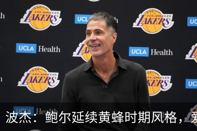 波杰：鲍尔延续黄蜂时期风格，爱德华兹缺席则能更具攻击性